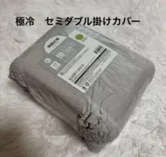 ニトリ✨N-COOL ワイドスパー　掛け布団カバー SD グレー 未使用