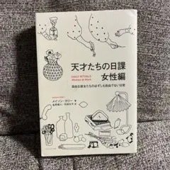 天才たちの日課 女性編