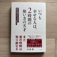 いつも幸せな人は、2時間の使い方の天才 : 本当に大事なことだけをして、毎日を…