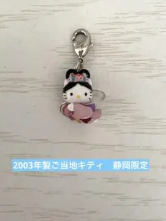 【8月6日出品停止】ご当地キティ　静岡限定　三保の松原　羽衣　天女