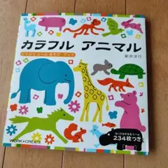 カラフルアニマル : どうぶつシールあそびブック Yy6