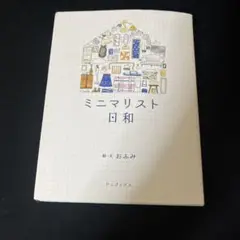 ミニマリスト日和