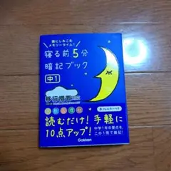 寝る前5分暗記ブック : 頭にしみこむメモリータイム! 中1