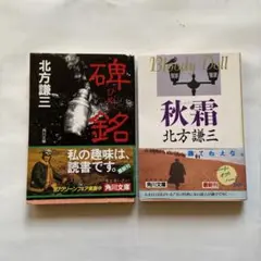 864)北方謙三「碑銘」「秋霜」全2冊。ブラディ・ドールシリーズ。