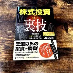 株式投資の裏技 : 株式投資のゆがみに注目して資産を増やす方法