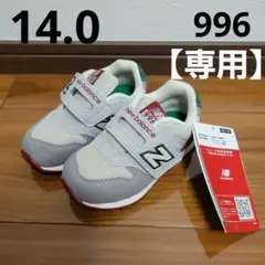 新品未使用　ニューバランス　キッズ　スニーカー　996　14.0