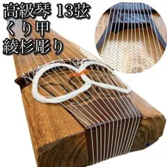 専用です、高級箏　13弦　玉緑　くり甲　すだれ目 専用です、高級箏 13弦 玉緑 くり甲 すだれ目安く 買う