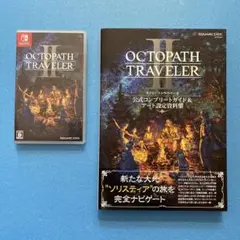SwitchオクトパストラベラーII+公式コンプリートガイド＆アート設定資料集
