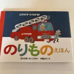 とびだす！ひろがる！のりものえほん