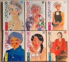 女ともだち 全６巻セット　柴門ふみ