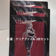 勝利の女神：NIKKE ローソン 紅蓮 クリアファイル 3枚セット