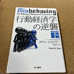 行動経済学の逆襲 下