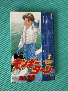 モンキーターン 全巻セット