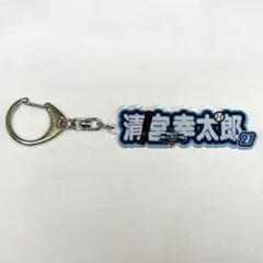 清宮幸太郎　アクリルネームキーホルダー