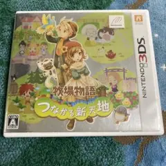 3DS 牧場物語　つながる新天地