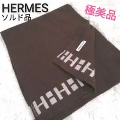 ★極美品★HERMES マフラー ソルド品 カシミヤ100% ブラウン