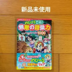 のびーる国語無敵の語彙力 未使用
