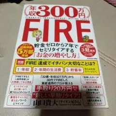 年収300万円 FIRE