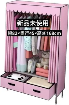 ✨新品未使用✨　収納 ハンガーラック ピンク 幅82×奥行45×高さ168cm