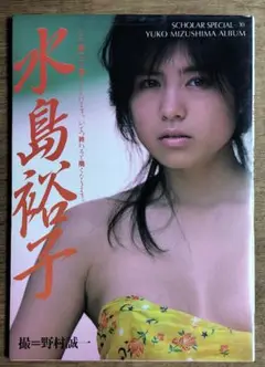 水島裕子 写真集 SCHOLAR SPECIAL10