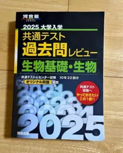 2025 大学入学 共通テスト 過去問レビュー　生物基礎・生物