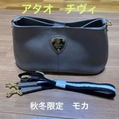 ATAO チヴィ 秋冬限定 モカグレー