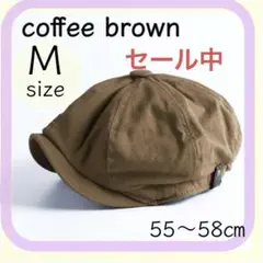 【新品】✴︎値下げ中✴︎帽子コーヒーブラウン Mサイズ キャスケットハンハンチング