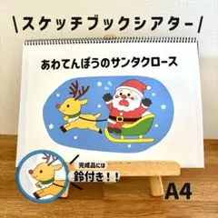 スケッチブックシアター　あわてんぼうのサンタクロース　保育教材　パネルシアター