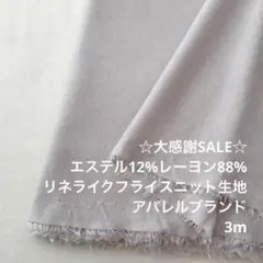 S1X/6981-02◆3m 感謝祭/綿ポリ混フライスニット生地/アパレル
