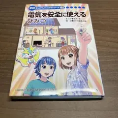 学研　電気の安全を守るひみつ まんがでよくわかるシリーズ 特別版 学研まんがひみつ文庫