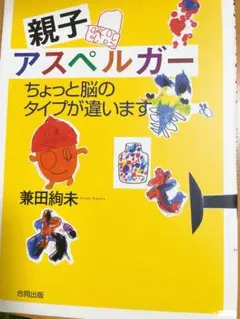 親子アスペルガー ちょっと脳のタイプが違います