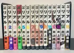 リアル 1〜15巻