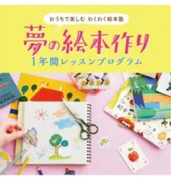 【未使用】 わくわく絵本塾 夢の絵本作り1年間レッスンプログラム