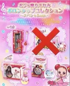 おジャ魔女どれみ　オンライン限定　ポロンタップコレクション　スペシャルver