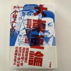 ゴーマニズム宣言SPECIAL 大東亜論 巨傑誕生篇