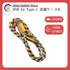 USB to Type-C 充電ケーブル ゴールド