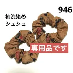 【946】柿渋染め　シュシュ　小さめ２個セット