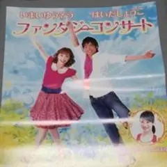 ポスター 今井ゆうぞう はいだしょうこ ファンタジーコンサート いとうまゆ
