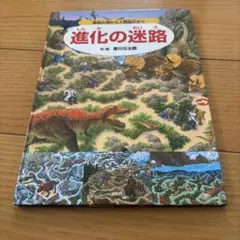 進化の迷路 香川元太郎著