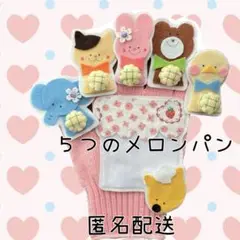 5つのメロンパン 手袋シアター