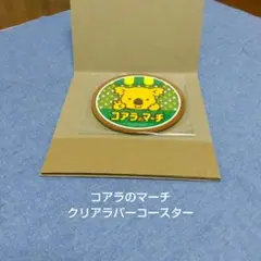 コアラのマーチ★クリアラバーコースター