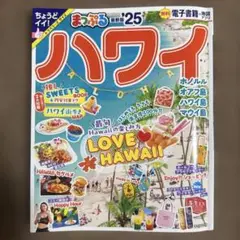 まっぷる ハワイ'25