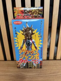 2025年最新】デラックスジャンボタローマンの人気アイテム