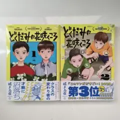 どくだみの花咲くころ 1・2巻セット