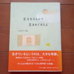 自分をえらんで生まれてきたよ