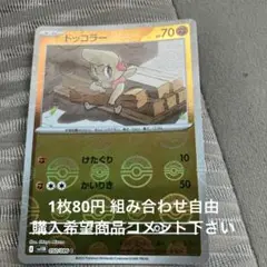 ドッコラー　モンボレア　在庫1