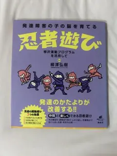 忍者遊び 柳澤弘樹著