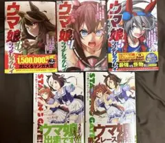 ウマ娘 漫画セット シンデレラグレイ 3〜5巻 startinggate 1〜2
