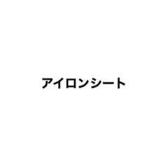 アイロンシート