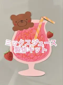 【10キット】ミックスジュース製作キット